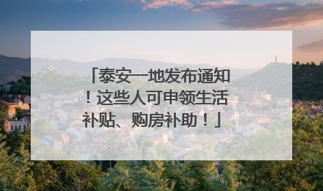 泰安一地发布通知！这些人可申领生活补贴、购房补助！