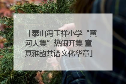 泰山冯玉祥小学“黄河大集”热闹开集 童真雅韵共谱文化华章
