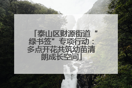 泰山区财源街道“绿书签”专项行动：多点开花共筑幼苗清朗成长空间