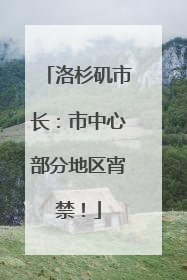 洛杉矶市长：市中心部分地区宵禁！