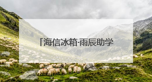 海信冰箱·雨辰助学六一送“清凉” 千幅童画绘就未来梦