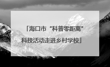 海口市“科普零距离”科技活动走进乡村学校