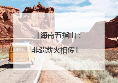 海南五指山：非遗薪火相传