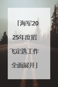 海军2025年度招飞定选工作全面展开