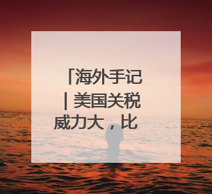 海外手记｜美国关税威力大，比利时巧克力都害怕