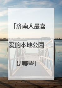 济南人最喜爱的本地公园是哪些