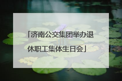 济南公交集团举办退休职工集体生日会