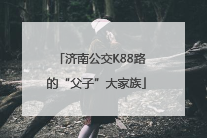 济南公交K88路的“父子”大家族