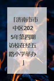 济南市市中区2025年第四期访校在经五路小学举办