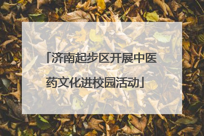 济南起步区开展中医药文化进校园活动