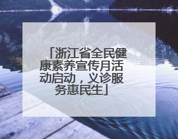 浙江省全民健康素养宣传月活动启动，义诊服务惠民生
