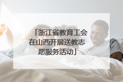 浙江省教育工会在山西开展送教志愿服务活动