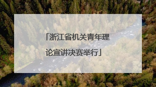 浙江省机关青年理论宣讲决赛举行