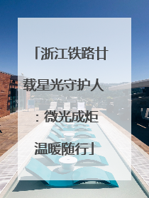 浙江铁路廿载星光守护人：微光成炬 温暖随行