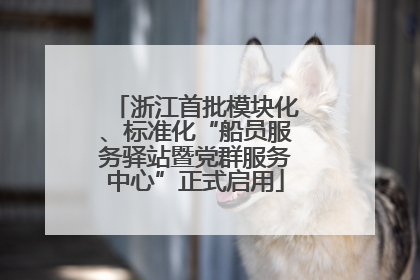 浙江首批模块化、标准化“船员服务驿站暨党群服务中心”正式启用