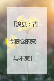 浚县：古今粮仓的变与不变