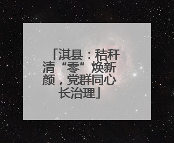 淇县：秸秆清“零”焕新颜，党群同心长治理