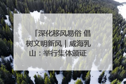 深化移风易俗 倡树文明新风｜威海乳山：举行集体颁证 倡导文明婚俗