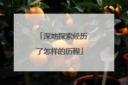 深地探索经历了怎样的历程