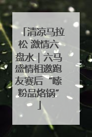 清凉马拉松 激情六盘水｜六马盛情相邀跑友赛后“嗦粉品烙锅”