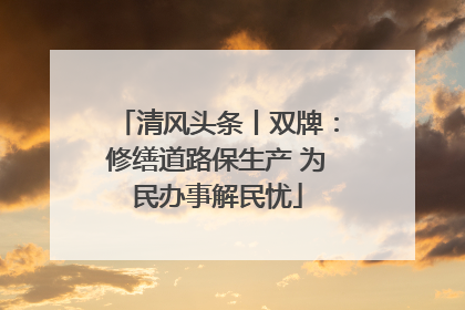 清风头条丨双牌：修缮道路保生产 为民办事解民忧