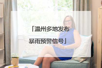 温州多地发布暴雨预警信号