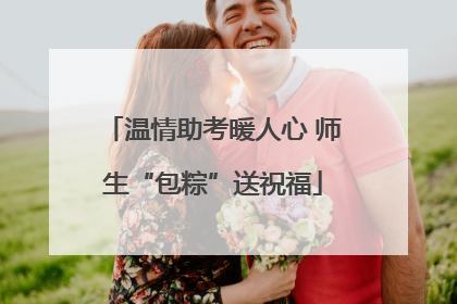温情助考暖人心 师生“包粽”送祝福