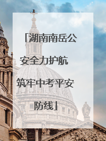 湖南南岳公安全力护航 筑牢中考平安防线