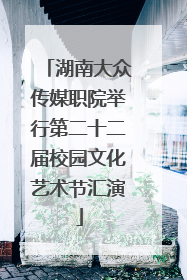 湖南大众传媒职院举行第二十二届校园文化艺术节汇演