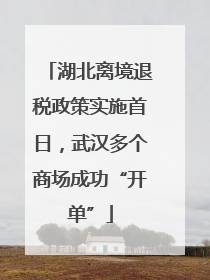 湖北离境退税政策实施首日，武汉多个商场成功“开单”
