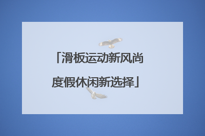 滑板运动新风尚 度假休闲新选择