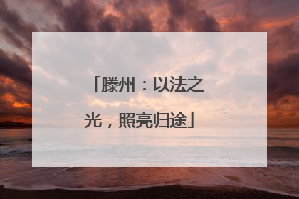 滕州：以法之光，照亮归途