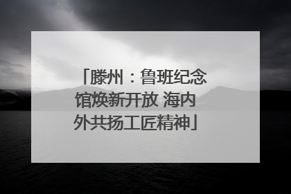 滕州：鲁班纪念馆焕新开放 海内外共扬工匠精神