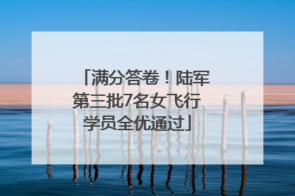 满分答卷！陆军第三批7名女飞行学员全优通过