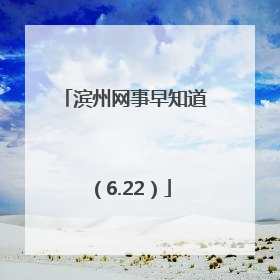 滨州网事早知道（6.22）