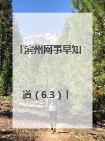 滨州网事早知道（6.3）