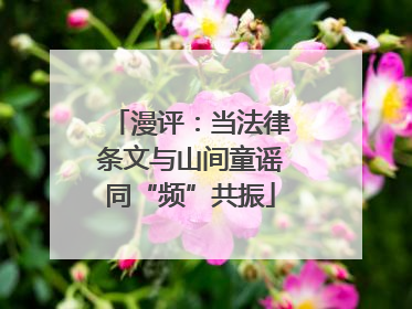 漫评：当法律条文与山间童谣同“频”共振