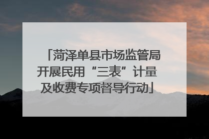 菏泽单县市场监管局开展民用“三表”计量及收费专项督导行动