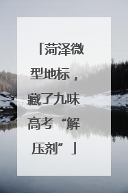 菏泽微型地标，藏了九味高考“解压剂”