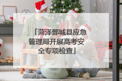 菏泽鄄城县应急管理局开展高考安全专项检查