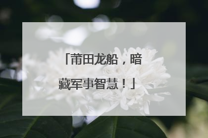 莆田龙船，暗藏军事智慧！