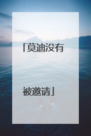 莫迪没有被邀请