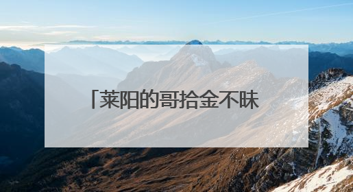 莱阳的哥拾金不昧 诚信之举温暖人心