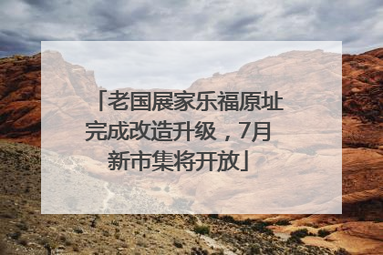 老国展家乐福原址完成改造升级，7月新市集将开放