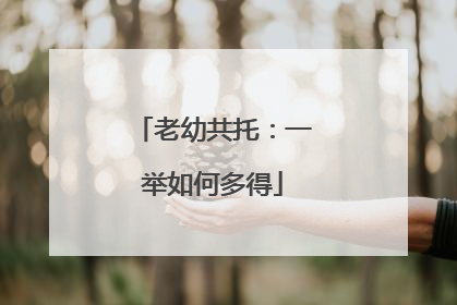 老幼共托：一举如何多得
