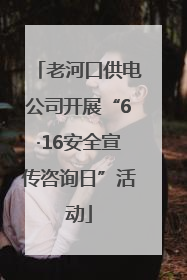 老河口供电公司开展“6·16安全宣传咨询日”活动
