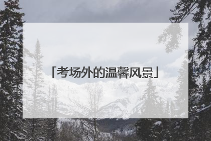 考场外的温馨风景