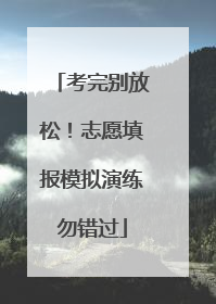 考完别放松！志愿填报模拟演练勿错过
