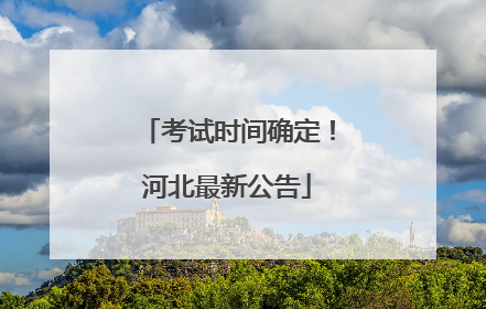 考试时间确定！河北最新公告