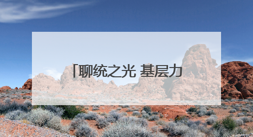聊统之光 基层力量｜任静静：初心不改 奋进依旧